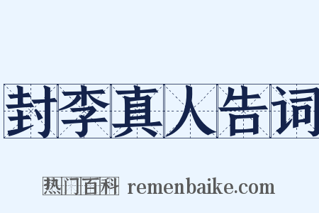 封李真人告词是什么意思的图片